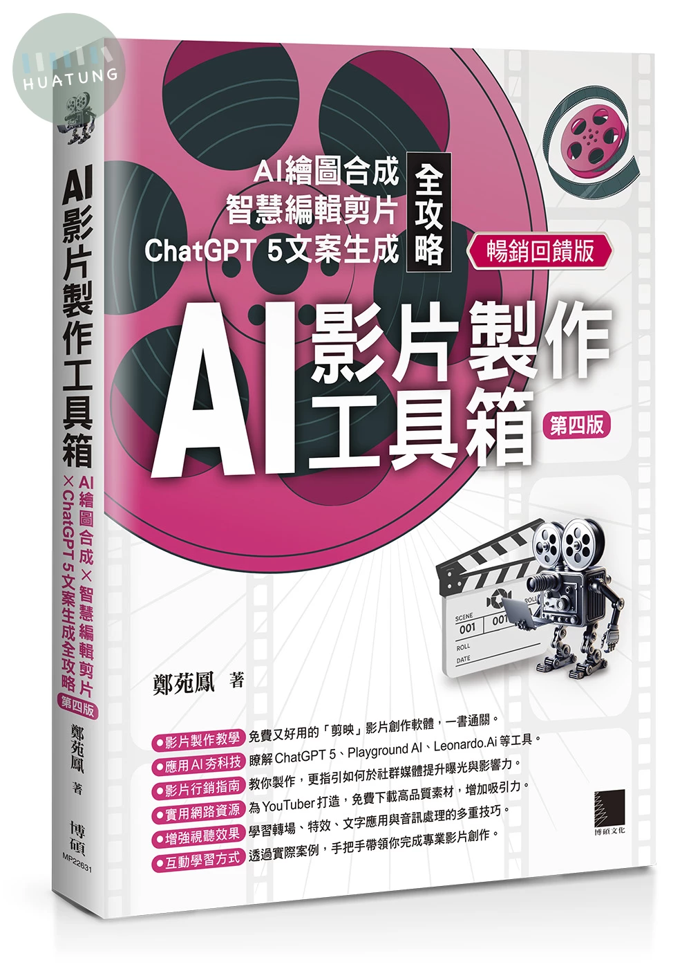 AI影片製作工具箱：AI繪圖合成 × 智慧編輯剪片 × ChatGPT 5文案生成全攻略[第四版](暢銷回饋版) (5版)