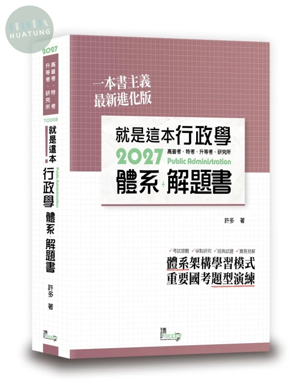 就是這本行政學體系＋解題書 (3版)