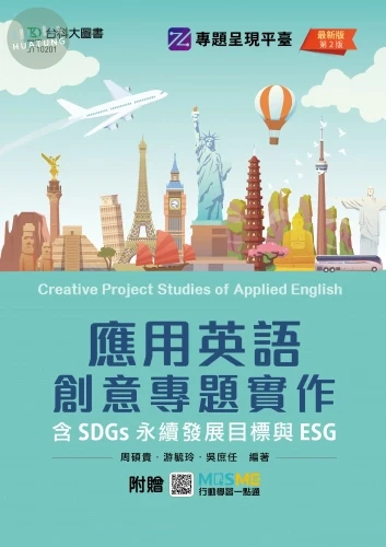 應用英語創意專題實作: 含SDGs永續發展目標與ESG (2版)