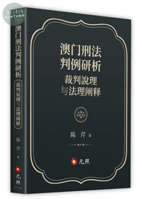 澳門刑法判例研析：裁判說理與法理闡釋(簡體版) (1版)