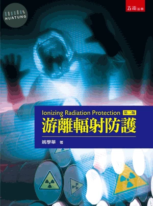 游離輻射防護 (2版)