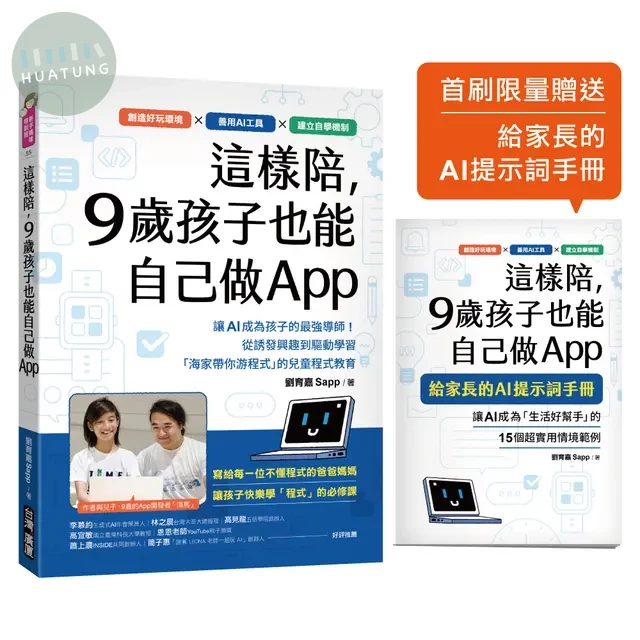 這樣陪，9歲孩子也能自己做App ：讓 AI 成為孩子的最強導師！從誘發興趣到驅動學習，「海家帶你游程式」的兒童程式教育 (1版)