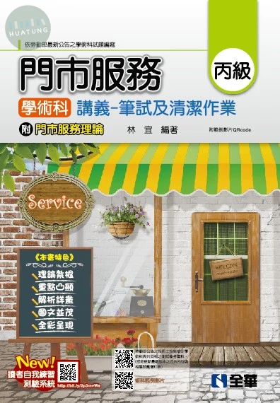 丙級門市服務學術科講義－筆試及清潔作業(2026最新版)(附門市服務理論、範例影片QRcode) 