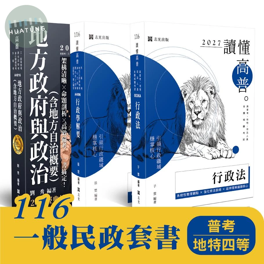 116 一般民政套書(普考、地特四等)(共3本) (1版)