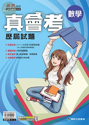 康軒國中 真會考數學 (1版)