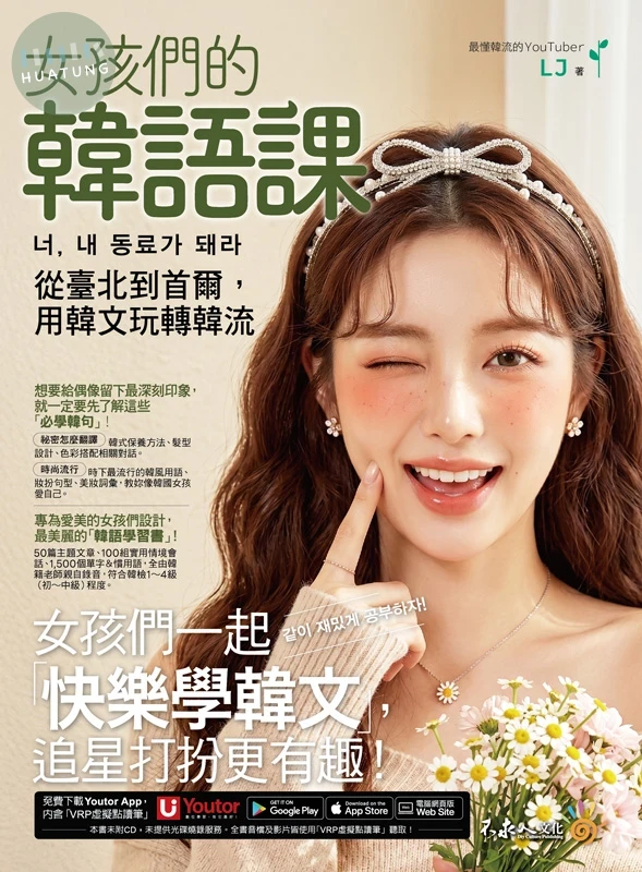 女孩們的韓語課：從臺北到首爾，用韓文玩轉韓流 너, 내 동료가 돼라(附「Youtor App」內含VRP虛擬點讀筆) (1版)