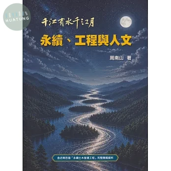 千江有水千江月：永續、工程與人文 (1版)