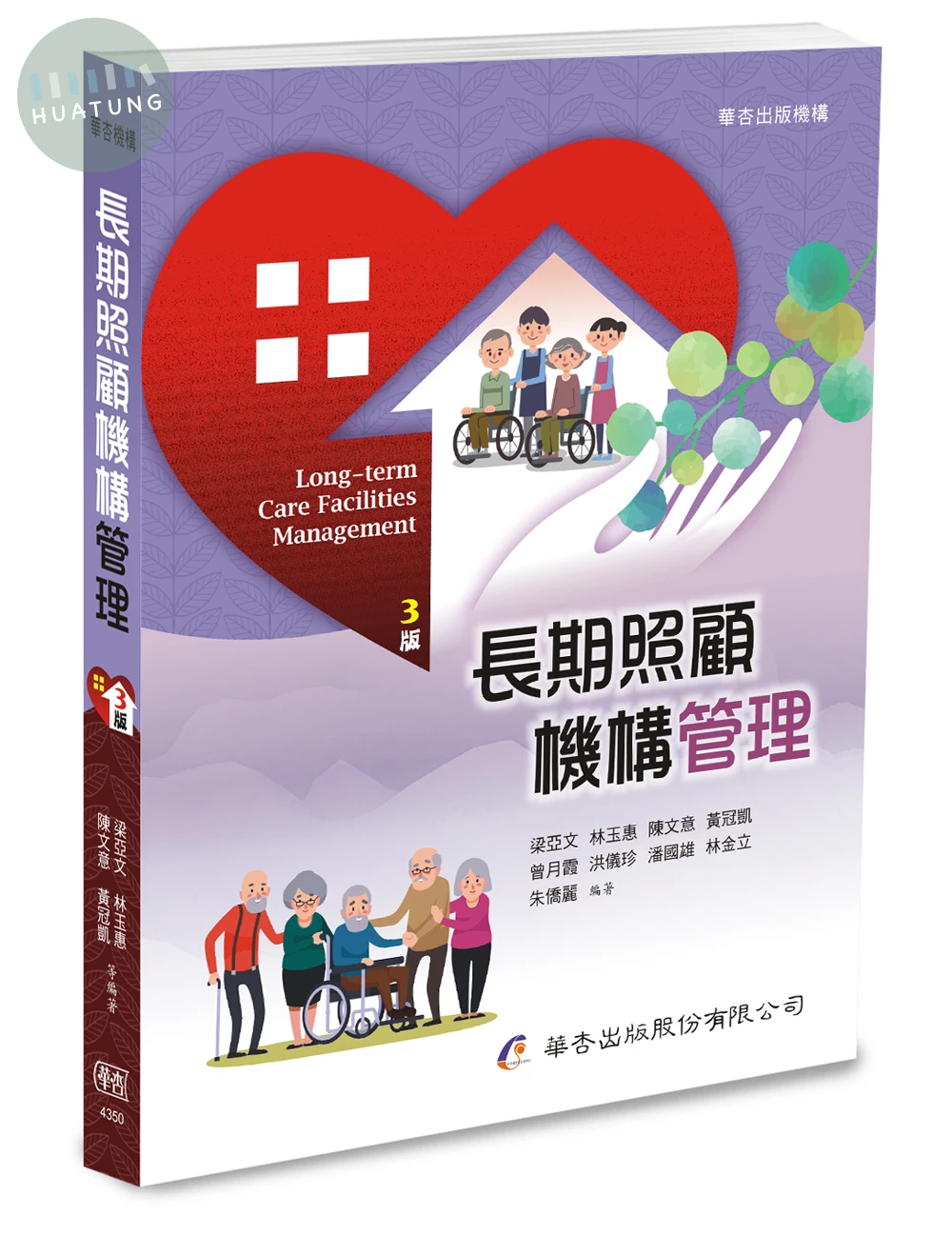 長期照顧機構管理 (3版)