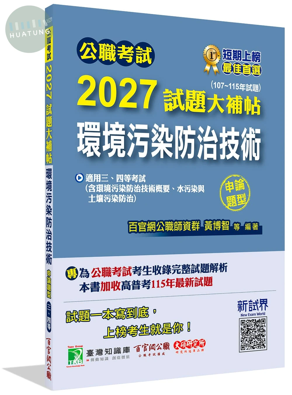 公職考試2027試題大補帖【環境污染防治技術(含環境污染防治技術概要、水污染與土壤污染防治)】(107~115年試題)(申論題型) 