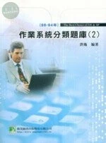 (舊版)作業系統分類題庫（2）五版 <鼎茂> 
