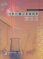 (舊版)分析化學之系統剖析(第六版) <鼎茂> 