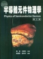 半導體元件物理學(上冊)(SZE:PHYSICS OF SEMICONDUCTOR DEVICES 3/E) (3版)