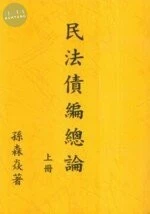 民法債編總論(上) 