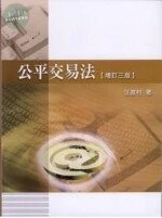 公平交易法 (3版)