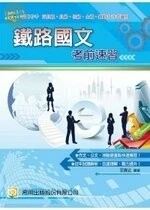 (舊版)(國民營事業.鐵路特考)鐵路國文考前速習 <考用> 