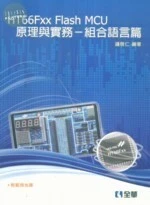 HT66FXX FLASH MCU原理與實務 : 組合語言篇 (1版)