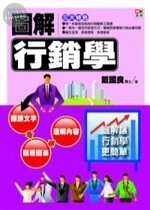 圖解行銷學 (1版)