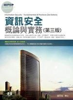 資訊安全概論與實務 (3版)