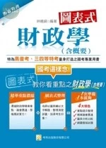 圖表式財政學(含概要)(三版)<考用> (3版)
