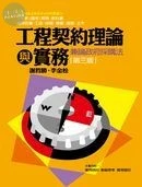 工程契約理論與實務：兼論政府採購法 (3版)