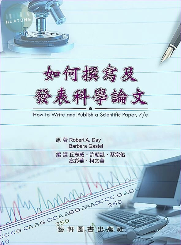 (舊版)如何撰寫及發表科學論文<藝軒> 