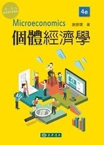 個體經濟學 (4版)