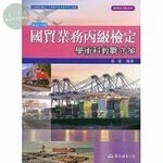 (舊版)國貿業務丙級檢定學術科教戰守策(修訂十版)<東大> 