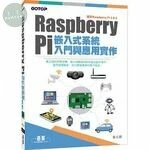 Raspberry Pi嵌入式系統入門與應用實作<碁峰> <碁峰> 