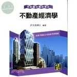 不動產估價師【不動產經濟學】 (11版)