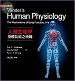 (導讀版) Vander's Human Physiology - The Mechanisms of Body Function人體生理學：身體功能之機轉 (14版)
