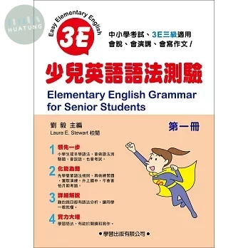 少兒英語語法測驗(第一冊) (1版)