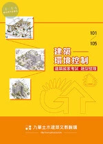 建築國家考試 101-105: 建築環境控制題型整理 
