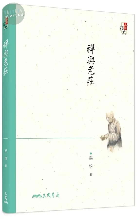 禪與老莊(四版)<三民> (4版)