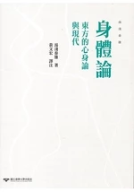 身體論--東方的心身論與現代 (1版)