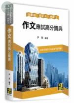 不動產經紀人、估價師、地政士【作文】應試高分寶典 (3版)