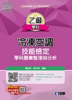 乙級冷凍空調技能檢定學科題庫整理與分析(2019版) 