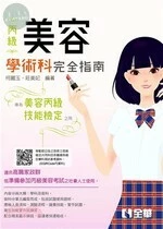 丙級美容技能檢定學術科完全指南(附術科測試參考資料)(2020版) 