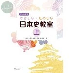 やさしい・たのしい日本史教室(上)<致良> (1版)