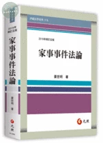 家事事件法論 (5版)