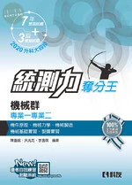 升科大四技－統測力－機械群專業一專業二奪分王(2020版) 
