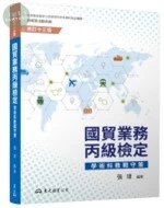 (舊版)國貿業務丙級檢定學術科教戰守策(修訂十三版)13/E 2019<東大> (13版)