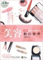 美容丙級技術士技能檢定數位寶典(附術科實作示範教學影音光碟) (4版)