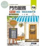丙級門市服務學術科講義：筆試及清潔作業(附門市服務理論、教學影片光碟)(2020版) 