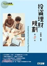 投資理財規劃2/e (2版)
