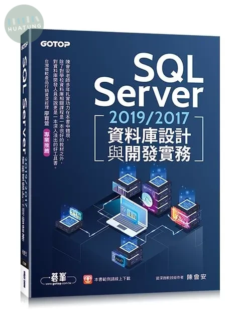 SQL Server 2019/2017資料庫設計與開發實務 (1版)