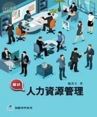 解析人力資源管理 (1版)
