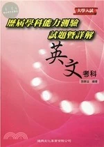 大學入試歷屆學科能力測驗試題暨詳解：英文考科 