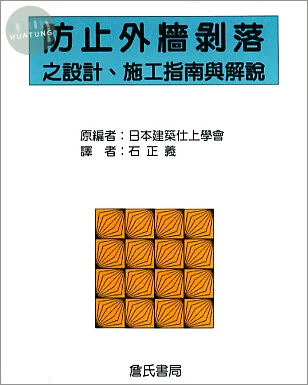防止外牆剝落之設計、施工指南與解說 