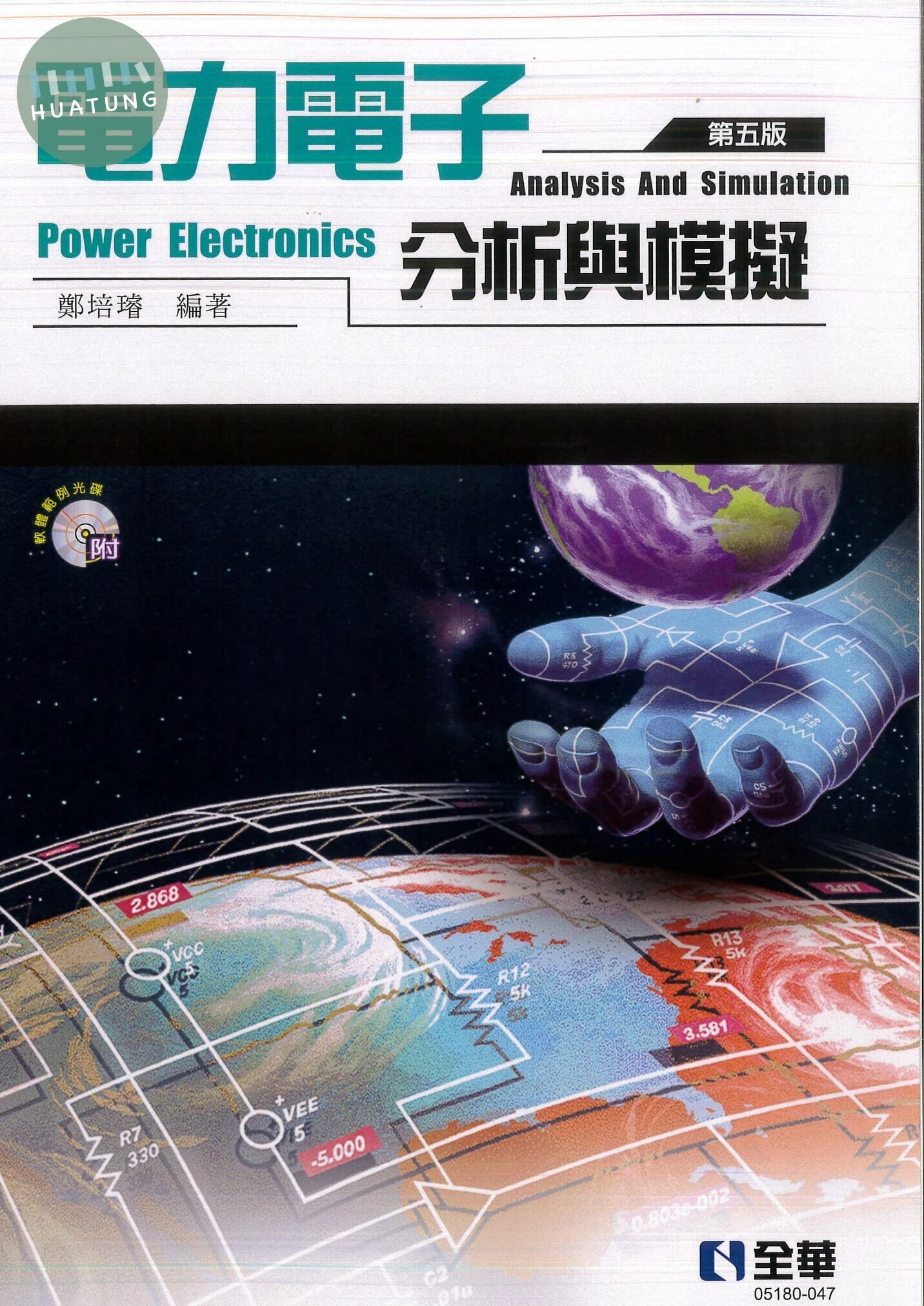 電力電子分析與模擬(軟體、範例光碟)5/e (5版)
