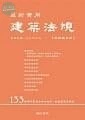 最新實用建築法規「革新編目版」 (7版)